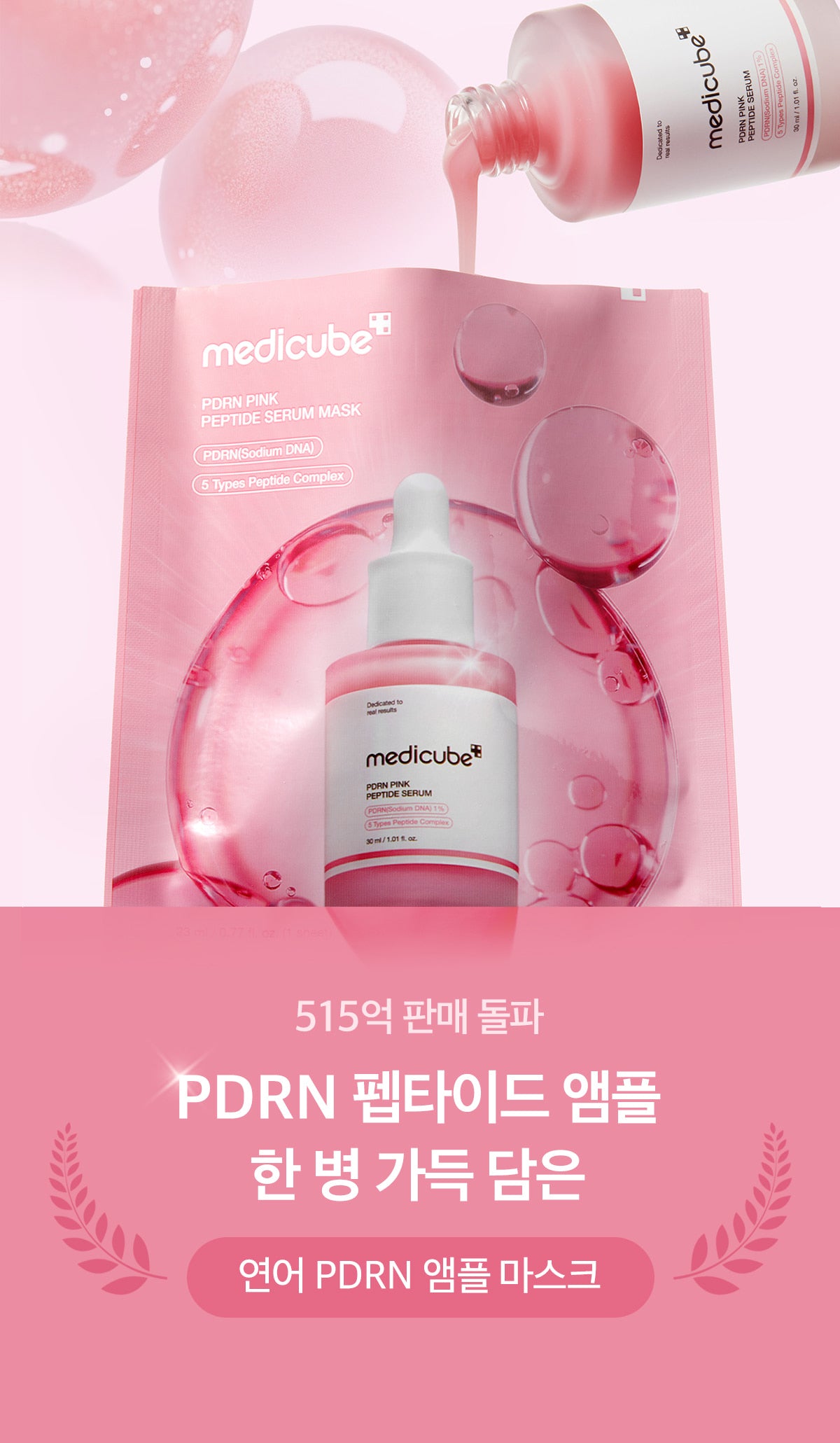 MEDICUBE PDRN Pink Serum Mask